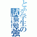 とある学生の試験勉強（スマホ触りません）