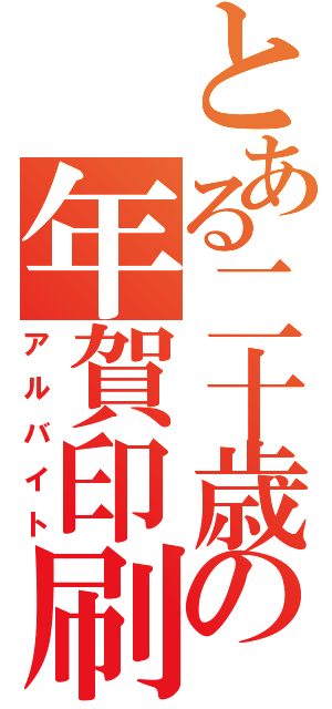 とある二十歳の年賀印刷（アルバイト）