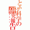 とある科学の研究報告（カガクブ）