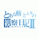 とある蕪と人参の観察日記Ⅱ（カンサツニッキ）