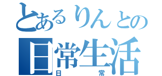 とあるりんとの日常生活（日常）