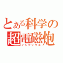 とある科学の超電磁炮（インデックス）