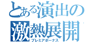 とある演出の激熱展開（プレミアボーナス）