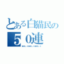 とある白猫民の５０連（爆死しろ爆死しろ爆死しろ）