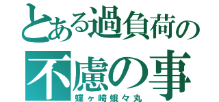 とある過負荷の不慮の事故（蝶ヶ崎蛾々丸）