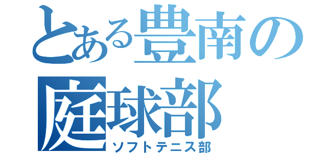 とある豊南の庭球部（ソフトテニス部）