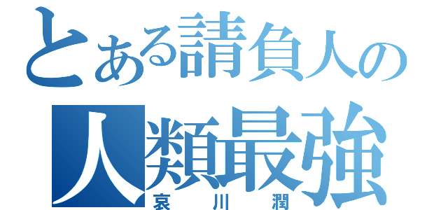 とある請負人の人類最強（哀川潤）