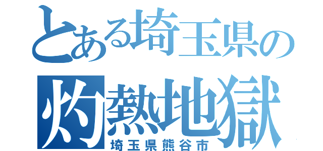 とある埼玉県の灼熱地獄（埼玉県熊谷市）