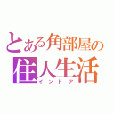 とある角部屋の住人生活（インドア）