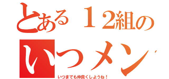 とある１２組のいつメン（いつまでも仲良くしようね！）