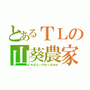 とあるＴＬの山葵農家（わさらーだわっさｗｗ）