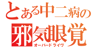 とある中二病の邪気眼覚醒（オーバードライヴ）