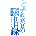 とある政務官の委任目録（インデックス）