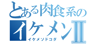 とある肉食系のイケメン狩りⅡ（イケメソドコダ）