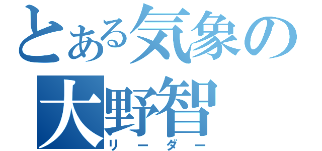 とある気象の大野智（リーダー）