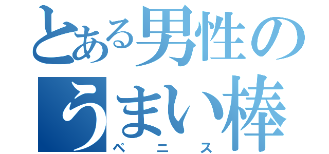 とある男性のうまい棒（ペニス）