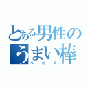 とある男性のうまい棒（ペニス）