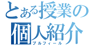 とある授業の個人紹介（プルフィール）