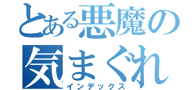 とある悪魔の気まぐれ日誌（インデックス）