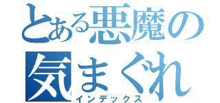 とある悪魔の気まぐれ日誌（インデックス）