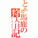 とある馬鹿の狩人日記（ハンターライフ）