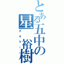 とある五中の星 裕樹（チキラー）