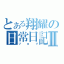 とある翔耀の日常日記Ⅱ（ブログ）