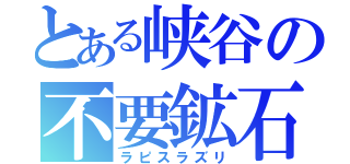 とある峡谷の不要鉱石（ラピスラズリ）