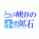 とある峡谷の不要鉱石（ラピスラズリ）