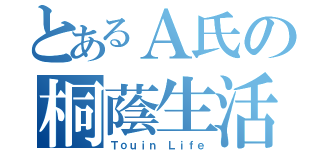 とあるＡ氏の桐蔭生活（Ｔｏｕｉｎ Ｌｉｆｅ）