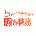 とあるパチ屋の接客職務（ホールスタッフ）