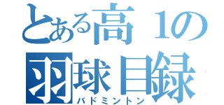 とある高１の羽球目録（バドミントン）