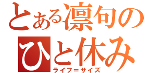 とある凛句のひと休み（ライフ＝サイズ）