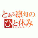 とある凛句のひと休み（ライフ＝サイズ）