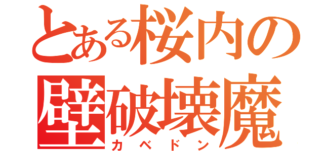 とある桜内の壁破壊魔（カベドン）