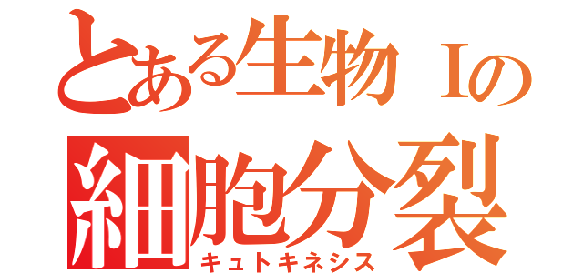 とある生物Ⅰの細胞分裂（キュトキネシス）