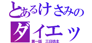 とあるけさみのダイエット（第一話 三日坊主）