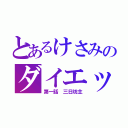 とあるけさみのダイエット（第一話 三日坊主）