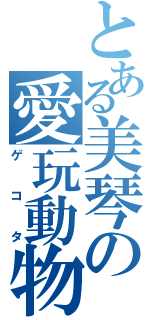 とある美琴の愛玩動物（ゲコタ）