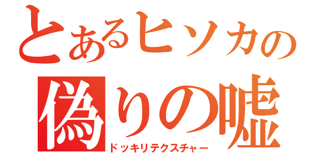 とあるヒソカの偽りの嘘（ドッキリテクスチャー）