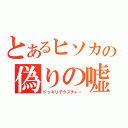 とあるヒソカの偽りの嘘（ドッキリテクスチャー）