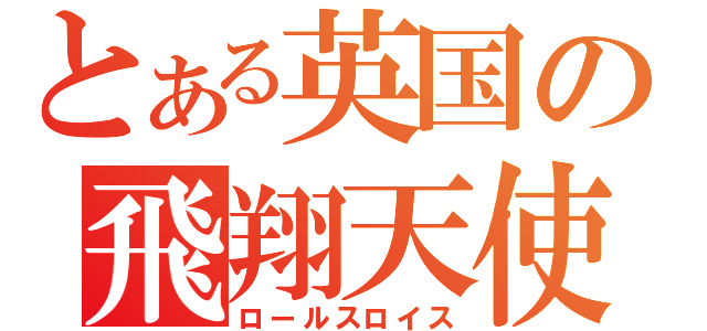 とある英国の飛翔天使（ロールスロイス）