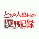 とある人狼村の処刑記録（カタストロフィ）