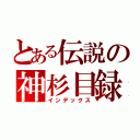 とある伝説の神杉目録（インデックス）