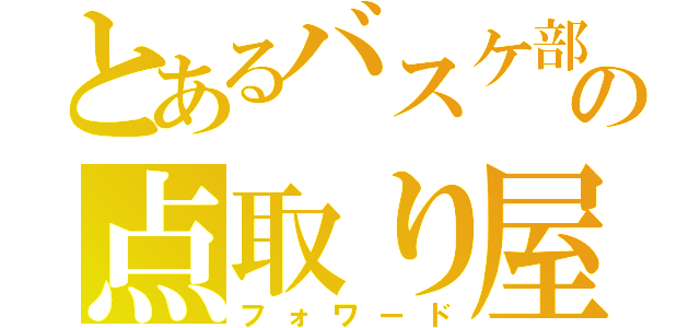 とあるバスケ部の点取り屋（フォワード）