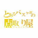 とあるバスケ部の点取り屋（フォワード）