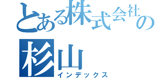 とある株式会社の杉山（インデックス）