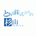 とある株式会社の杉山（インデックス）