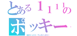 とある１１１１のポッキー（カロリーメイト・ウィダインゼリー）