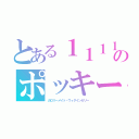 とある１１１１のポッキー（カロリーメイト・ウィダインゼリー）